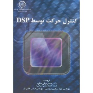 کنترل حرکت توسط DSP