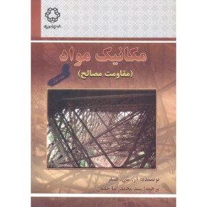 مکانیک مواد مقاومت مصالح 1
