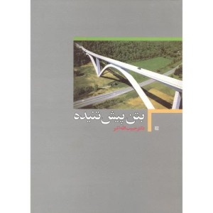 کتاب بتن پیش تنیده