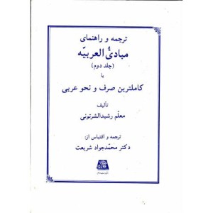 ترجمه و راهنمای مبادی العربیه ج2