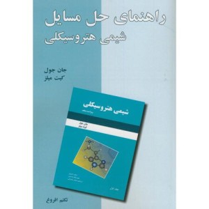 راهنمای حل مسائل شیمی هتروسیکلی
