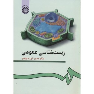 کتاب زیست شناسی عمومی 97
