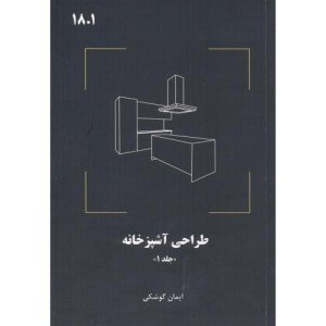 کتاب طراحی آشپزخانه نشر فدک