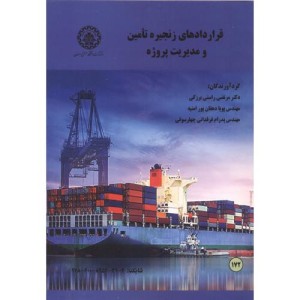 قراردادهای زنجیره تامین و مدیریت پروژه