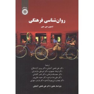 روان شناسی فرهنگی
