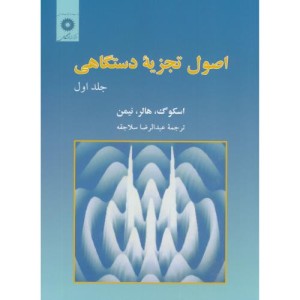 اصول تجزیه دستگاهی ج1