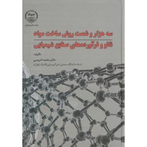 کتاب سه هزار و شصت روش ساخت مواد