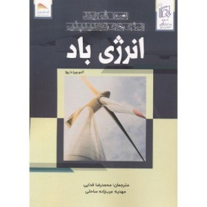 کتاب اصول فرایند انرژی های تجدیدپذیر انرژی باد