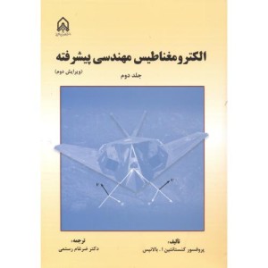 الکترومغناطیس مهندسی پیشرفته جلد2