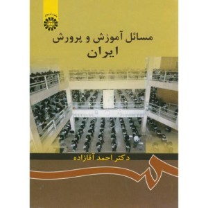 مسائل آموزش و پرورش ایران