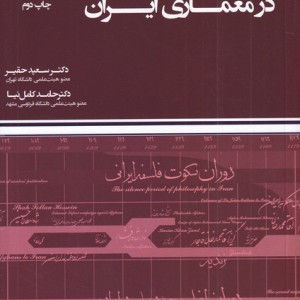 نظریه مدرنیته در معماری ایران