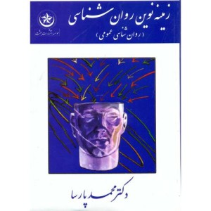 کتاب زمینه نوین روان شناسی