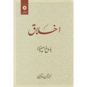 اخلاق اسپینوزا