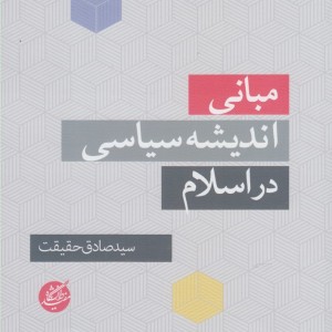 مبانی اندیشه های سیاسی در اسلام