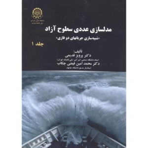 مدلسازی عددی سطوح آزاد جلد1