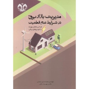 کتاب مدیریت بازار برق در شرایط عدم قطعیت