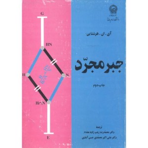 جبر مجرد نشر دانشگاه امام رضا