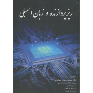 ریزپردازنده و زبان اسمبلی