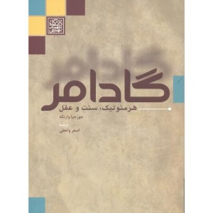 کتاب گادامر