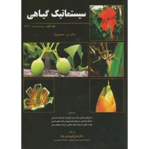 کتاب سیستماتیک گیاهی 1