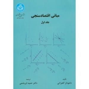 کتاب مبانی اقتصاد سنجی 1
