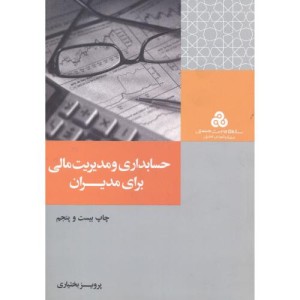 حسابداری و مدیریت مالی برای مدیران