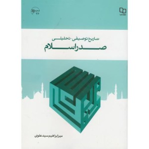 کتاب تاریخ توصیفی-تحلیلی صدراسلام