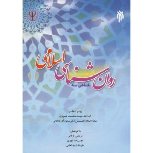 کتاب نگاهی به روان شناسی اسلامی