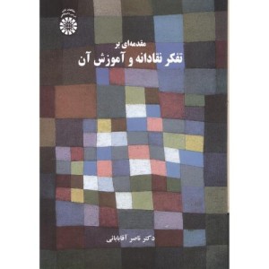 کتاب مقدمه ای بر تفکر نقادانه و آموزش آن 2372