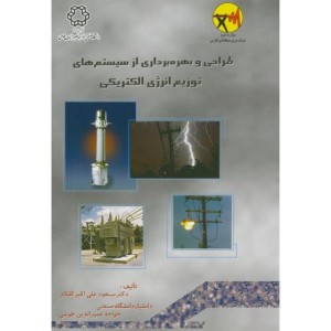 طراحی وبهره برداری ازسیستم های توزیع انرژی الکتریکی 2
