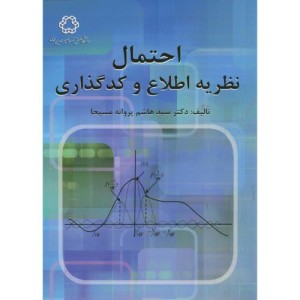 احتمال نظریه اطلاع و کدگذاری