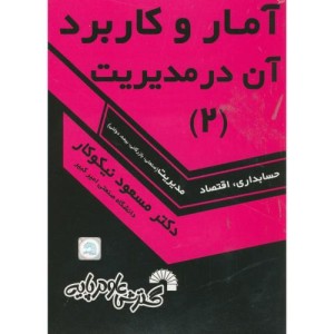 آمار و کاربرد در مدیریت 2