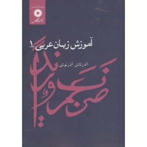 آموزش زبان عربی 1