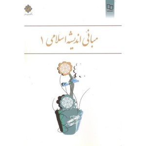 کتاب مبانی اندیشه اسلامی 1