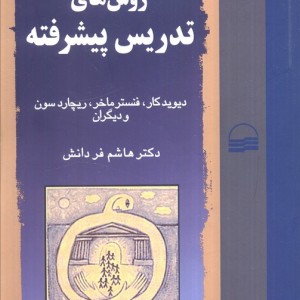 روش های تدریس پیشرفته نشر کویر