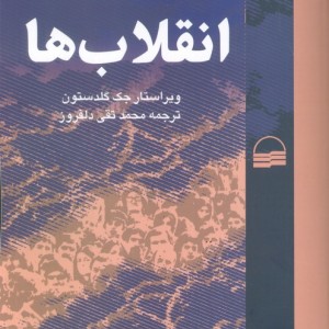 مطالعاتی نظری تطبیقی و تاریخی در باب انقلاب ها