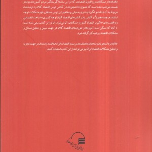 کتاب درس ها و آموزه های اقتصاد کلان