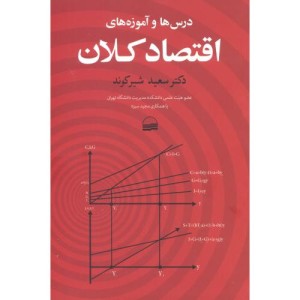 کتاب درس ها و آموزه های اقتصاد کلان