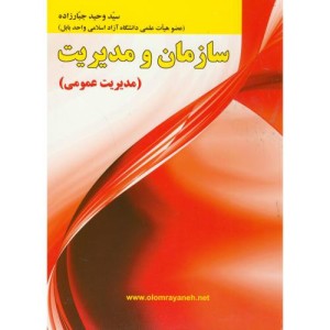 سازمان و مدیریت مدیریت عمومی