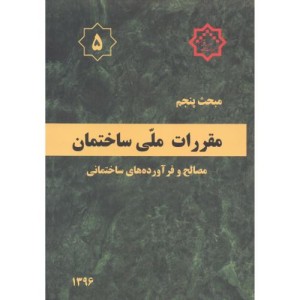 مقررات ملی ساختمان مصالح و فرآورده های ساختمانی