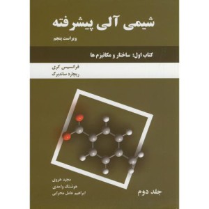 شیمی آلی پیشرفته کتاب اول ج2