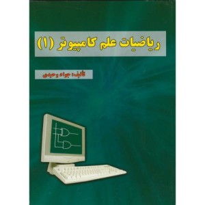 کتاب ریاضیات علم کامپیوتر 1 نشر علوم رایانه