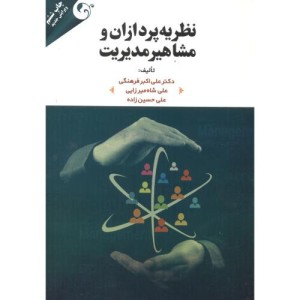 نظریه پردازان و مشاهیر مدیریت نشر مهربان
