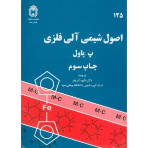 کتاب اصول شیمی آلی فلزی نشر دانشگاه بوعلی سینا