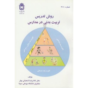 روش تدریس تربیت بدنی در مدارس نشر دانشگاه بوعلی سینا