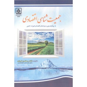 کتاب جمعیت شناسی اقتصادی