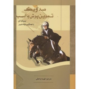 کتاب صد و یک تمرین پرش با اسب
