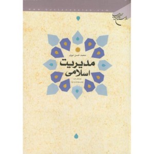 مدیریت اسلامی نشر بوستان کتاب