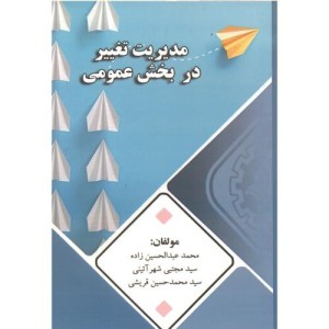کتاب مدیریت تغییر در بخش عمومی