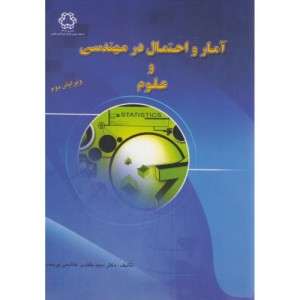 آمار و احتمال در مهندسی و علوم